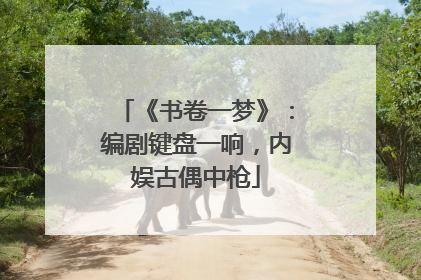 《书卷一梦》：编剧键盘一响，内娱古偶中枪