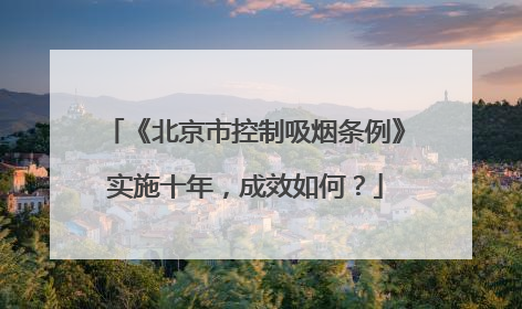 《北京市控制吸烟条例》实施十年，成效如何？