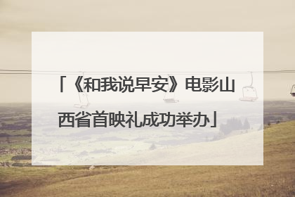 《和我说早安》电影山西省首映礼成功举办