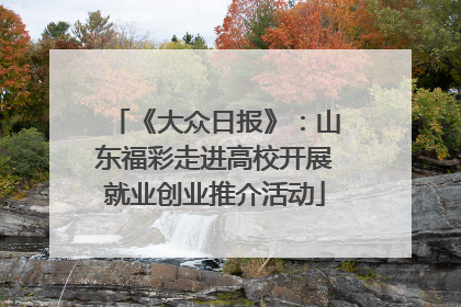 《大众日报》：山东福彩走进高校开展就业创业推介活动