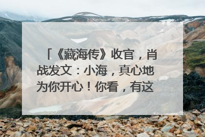 《藏海传》收官，肖战发文：小海，真心地为你开心！你看，有这么多人懂你！