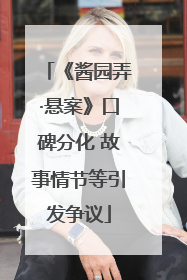 《酱园弄·悬案》口碑分化 故事情节等引发争议