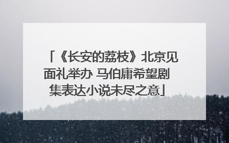 《长安的荔枝》北京见面礼举办 马伯庸希望剧集表达小说未尽之意