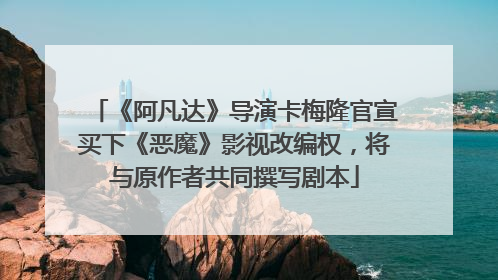 《阿凡达》导演卡梅隆官宣买下《恶魔》影视改编权，将与原作者共同撰写剧本
