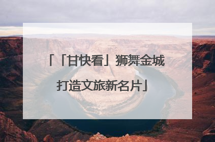 「甘快看」狮舞金城 打造文旅新名片