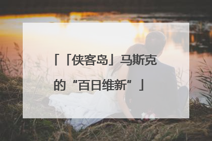 「侠客岛」马斯克的“百日维新”