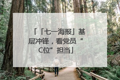 「七一海报」基层冲锋，看党员“C位”担当