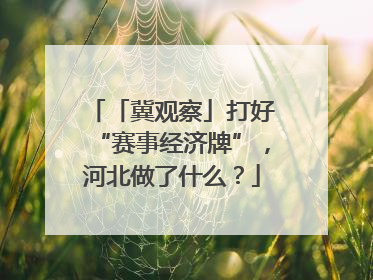 「冀观察」打好“赛事经济牌”，河北做了什么？