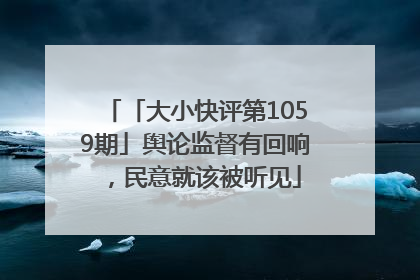 「大小快评第1059期」舆论监督有回响，民意就该被听见