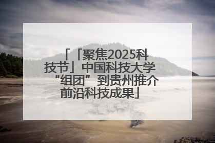 「聚焦2025科技节」中国科技大学“组团”到贵州推介前沿科技成果