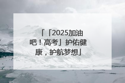 「2025加油吧！高考」护佑健康，护航梦想