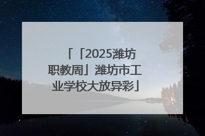 「2025潍坊职教周」潍坊市工业学校大放异彩