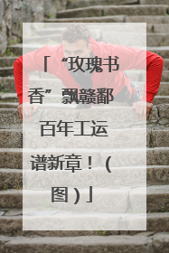 “玫瑰书香”飘赣鄱 百年工运谱新章！（图）