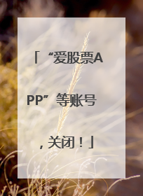 “爱股票APP”等账号，关闭！