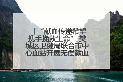 “献血传递希望 携手挽救生命” 樊城区卫健局联合市中心血站开展无偿献血科普公益活动