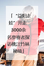 “益阳走娃”开走 3000余名参赛者探访桃江竹林秘境