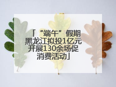 “端午”假期 黑龙江拟投1亿元开展130余场促消费活动