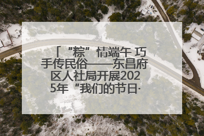 “粽”情端午 巧手传民俗——东昌府区人社局开展2025年“我们的节日·端午”包粽子活动
