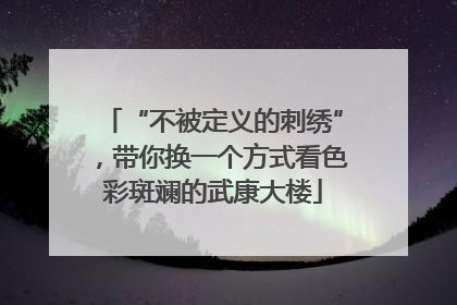 “不被定义的刺绣”，带你换一个方式看色彩斑斓的武康大楼