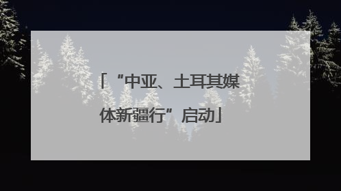 “中亚、土耳其媒体新疆行”启动