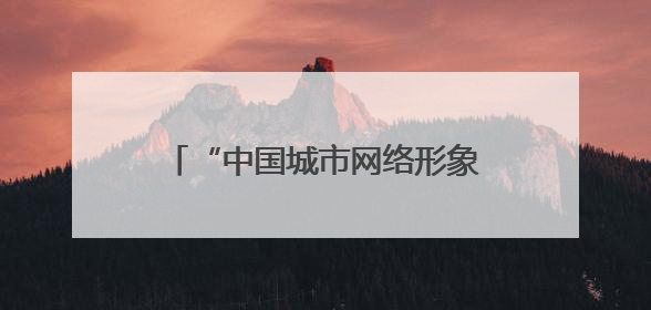 “中国城市网络形象指数”发布，扬州位居东部Ⅱ型大城市第一，城市生活形象亮眼