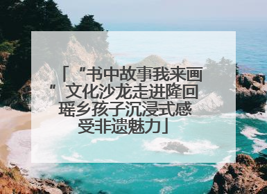 “书中故事我来画”文化沙龙走进隆回 瑶乡孩子沉浸式感受非遗魅力