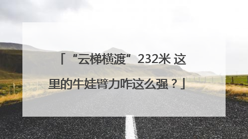 “云梯横渡”232米 这里的牛娃臂力咋这么强？