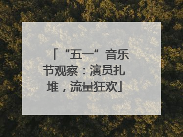 “五一”音乐节观察：演员扎堆，流量狂欢