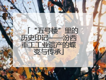 “五号楼”里的历史印记——汾西重工工业遗产的蝶变与传承