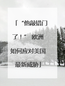 “他敲错门了！” 欧洲如何应对美国最新威胁