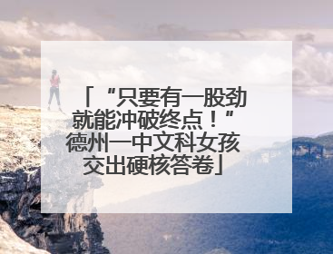 “只要有一股劲就能冲破终点！”德州一中文科女孩交出硬核答卷