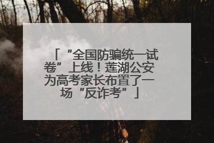 “全国防骗统一试卷”上线！莲湖公安为高考家长布置了一场“反诈考”