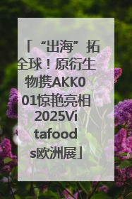 “出海”拓全球！原衍生物携AKK001惊艳亮相2025Vitafoods欧洲展
