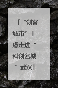 “创客城市”上虞走进“科创名城”武汉