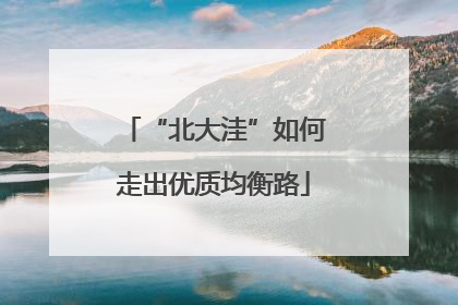 “北大洼”如何走出优质均衡路