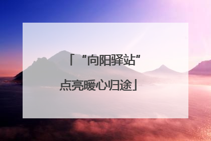 “向阳驿站”点亮暖心归途
