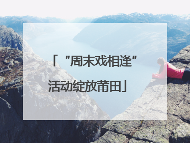 “周末戏相逢”活动绽放莆田