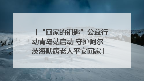 “回家的钥匙”公益行动青岛站启动 守护阿尔茨海默病老人平安回家