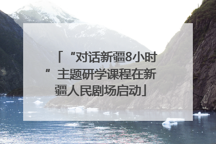 “对话新疆8小时”主题研学课程在新疆人民剧场启动