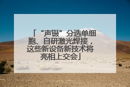 “声镊”分选单细胞、自研激光焊接，这些新设备新技术将亮相上交会