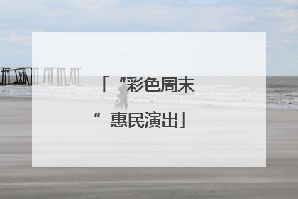 “彩色周末”惠民演出