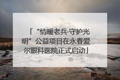 “情暖老兵·守护光明”公益项目在永春爱尔眼科医院正式启动