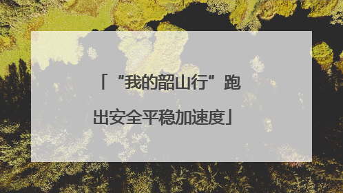 “我的韶山行”跑出安全平稳加速度