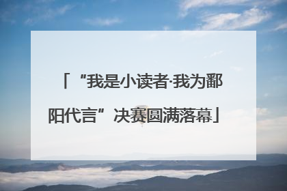 “我是小读者·我为鄱阳代言”决赛圆满落幕