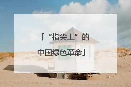 “指尖上”的中国绿色革命