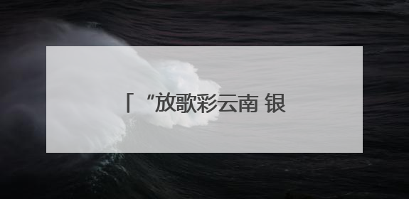 “放歌彩云南 银龄颂华章”合唱展演活动盛大启幕