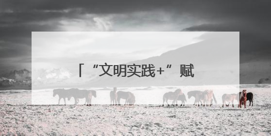 “文明实践+”赋能成长：镇安留守儿童的别样六一礼物