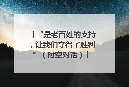 “是老百姓的支持，让我们夺得了胜利”（时空对话）