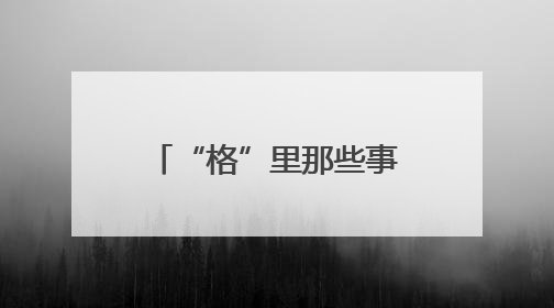 “格”里那些事丨“多格合一”凝聚力量，楚河汉界乐享社区！