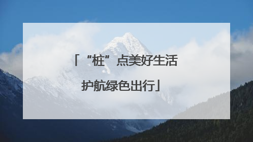 “桩”点美好生活 护航绿色出行